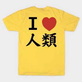 I heart HUMANKIND (Front and Back ver.) | Sora's tee T-Shirt